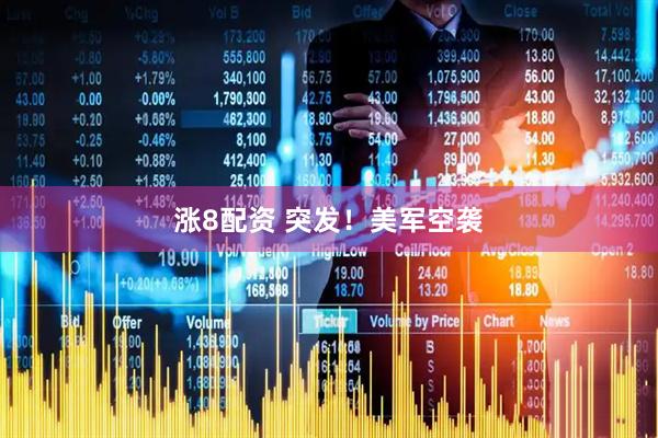 涨8配资 突发！美军空袭