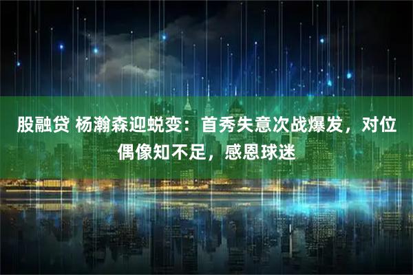 股融贷 杨瀚森迎蜕变：首秀失意次战爆发，对位偶像知不足，感恩球迷