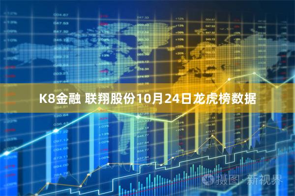 K8金融 联翔股份10月24日龙虎榜数据